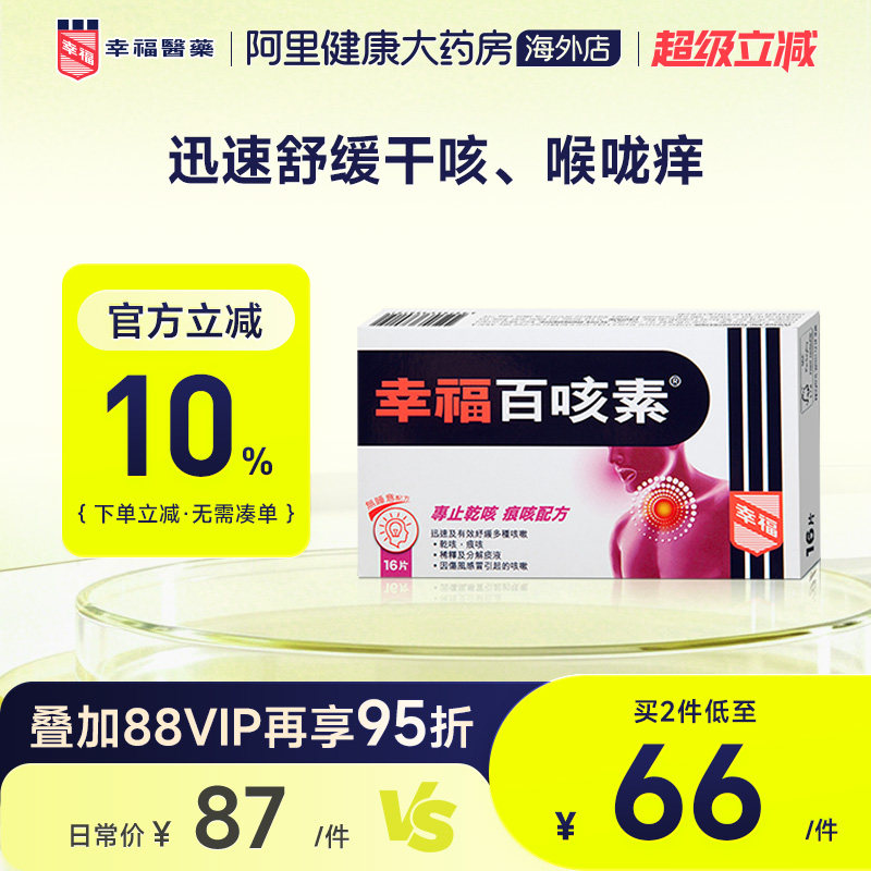 中国香港幸福医药百咳素16片专止干咳痕咳伤风咳止咳咳嗽儿童图片