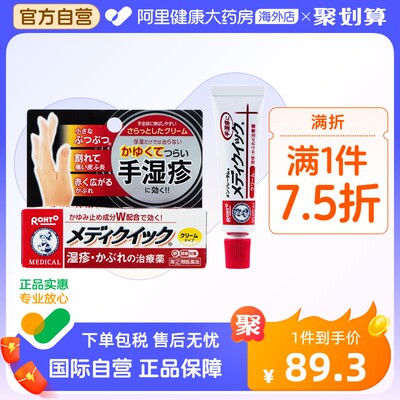 日本乐敦曼秀雷敦Medi Quick止痒消炎手部湿疹膏汗疹皮炎乳霜8g