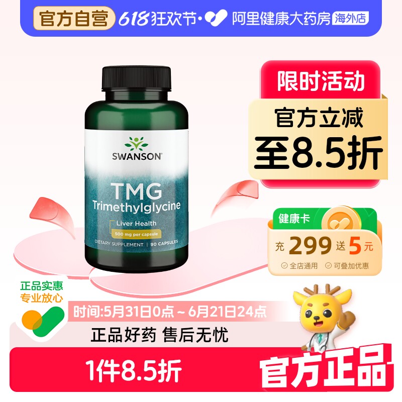 swanson斯旺森TMG甜菜碱胶囊90粒肝脏保健美国原装进口膳食补充剂