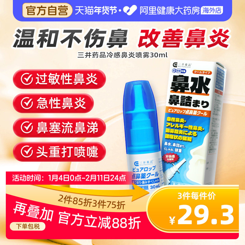 日本三井药品缓解急性过敏性鼻炎喷雾剂头重鼻塞流鼻涕打喷嚏30ml,OTC药品/国际医药,国际耳鼻喉药品,淘宝优惠券,粉丝福利购,淘宝优惠卷