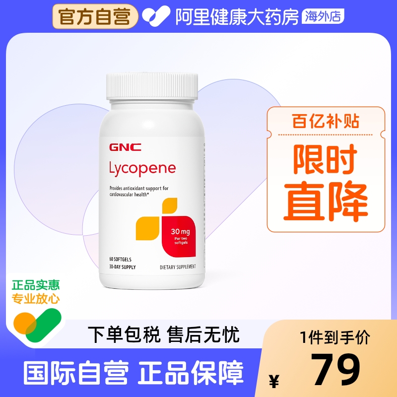 男性健康番茄红素软胶囊GNC