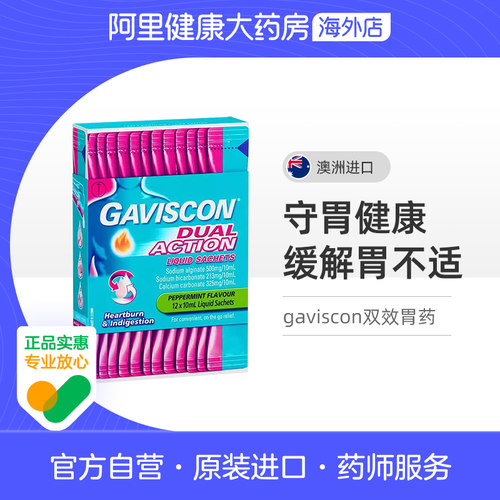 嘉胃斯康gaviscon双作用胃药原装官方正品消化不良胃酸进口旗舰店