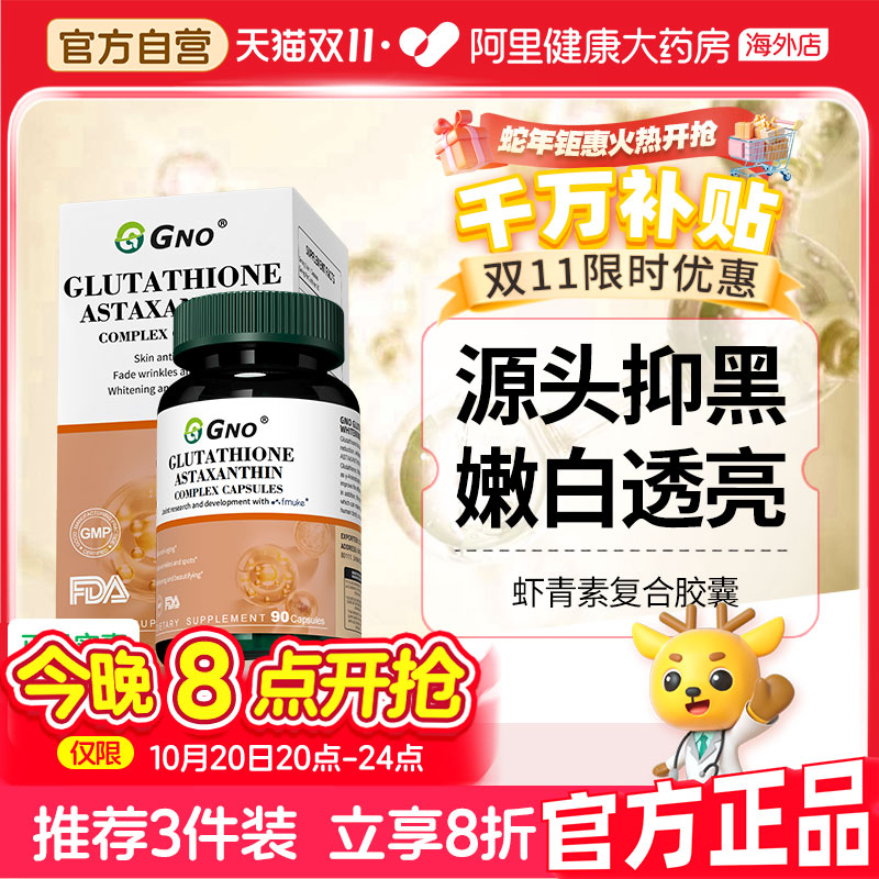 GNO虾青素谷胱甘肽美白护肤进口