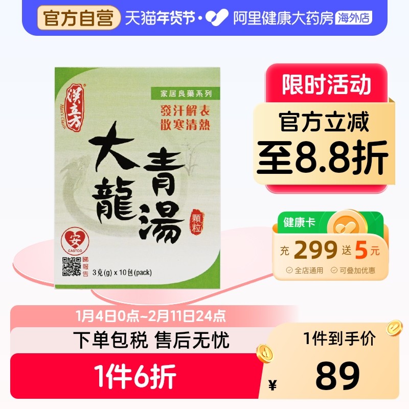 汉立方大青龙汤盒装发汗解表散寒清热发热中成药正品官方旗舰店,OTC药品/国际医药,国际感冒咳嗽用药,淘宝优惠券,粉丝福利购,淘宝优惠卷