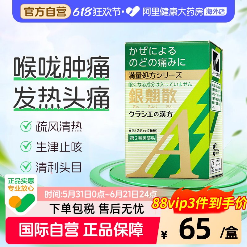日本Kracie汉方银翘散感冒颗粒冲剂换季感冒缓解咽喉肿痛咳嗽头痛