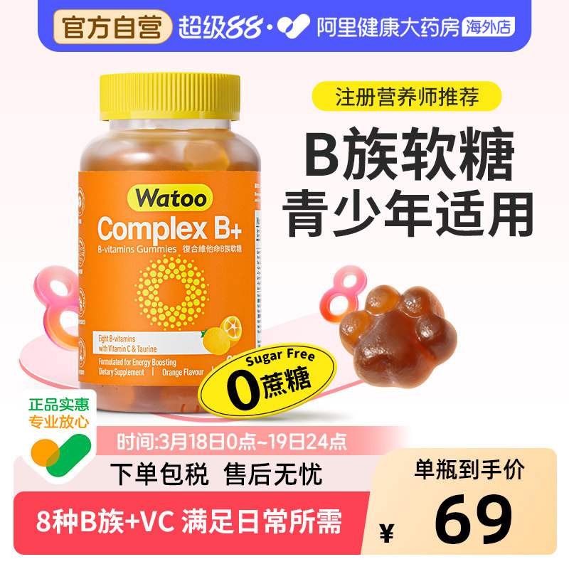 Watoo维生素B族软糖复合多种vb微量元素b1b2b6b9b12青少年成人