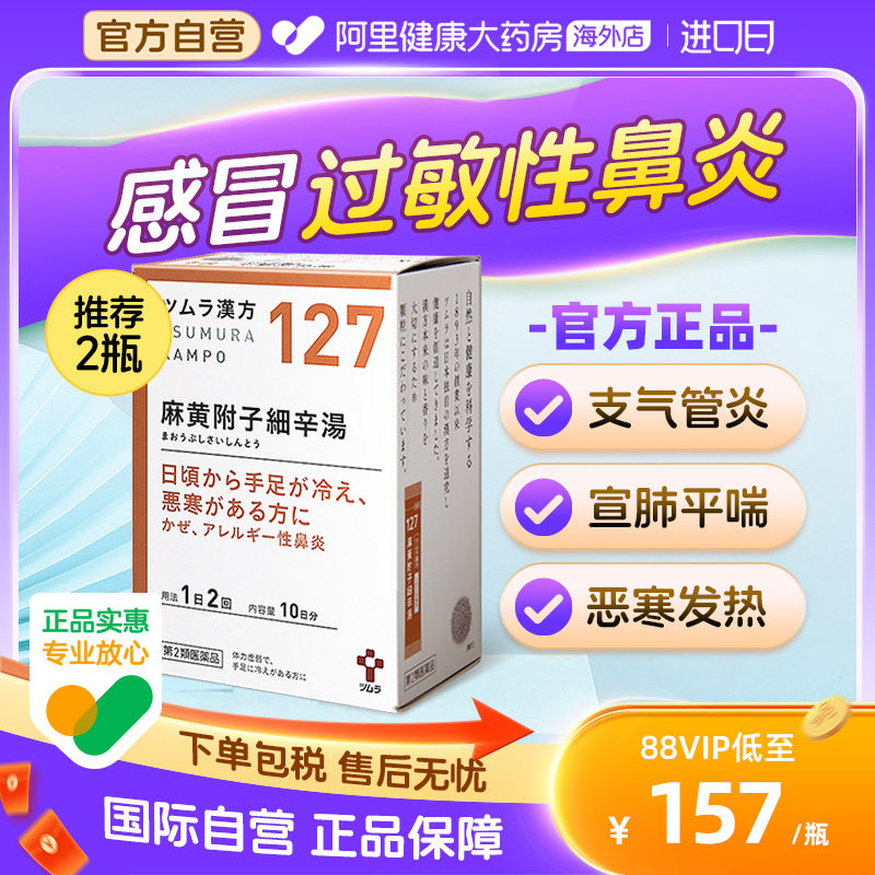 津村汉方麻黄附子细辛汤支气管炎过敏性鼻炎恶寒发热神经痛手脚凉