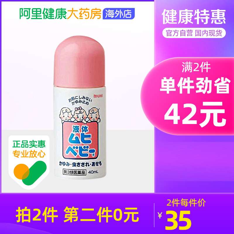 【保税仓发货】日本池田模范堂MUHI无比滴婴儿童蚊虫叮咬消肿40ml
