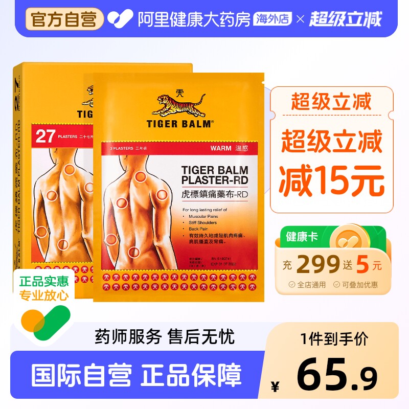 香港TigerBalm/虎标温感凉感贴膏镇痛止痛膏药贴缓解肌肉疼痛疲劳图片