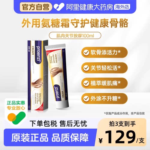 Proenzi古恩滋氨糖按摩霜 外用膝盖运动涂抹膏 捷克进口