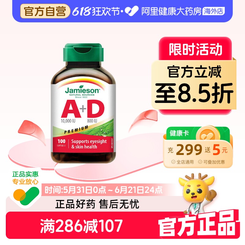 Jamieson/健美生维生素A+D软胶囊100粒