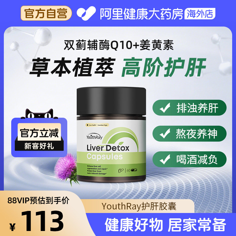YouthRay澳洲熬夜加班养肝片护肝片奶蓟草水飞蓟姜黄素应酬解酒药