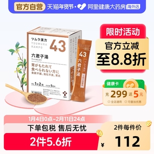 津村汉方-六君子汤日本进口胃药正品原装官方颗粒TSUMURA化痰脾胃
