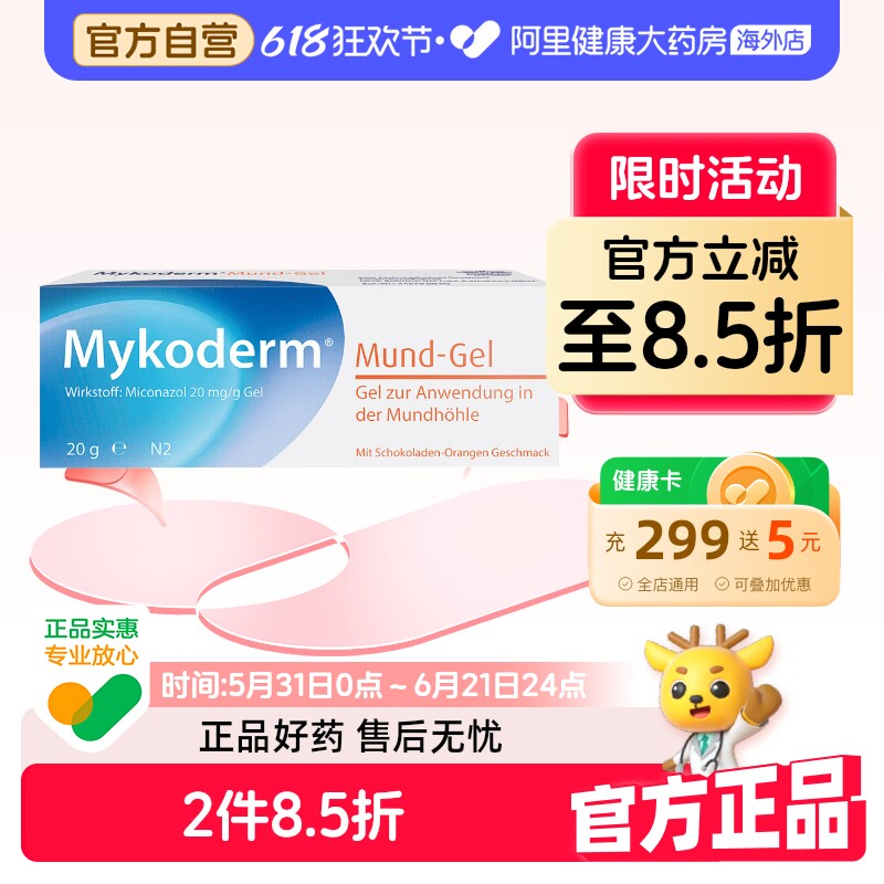 德国Mykoderm儿童鹅口疮凝胶软膏