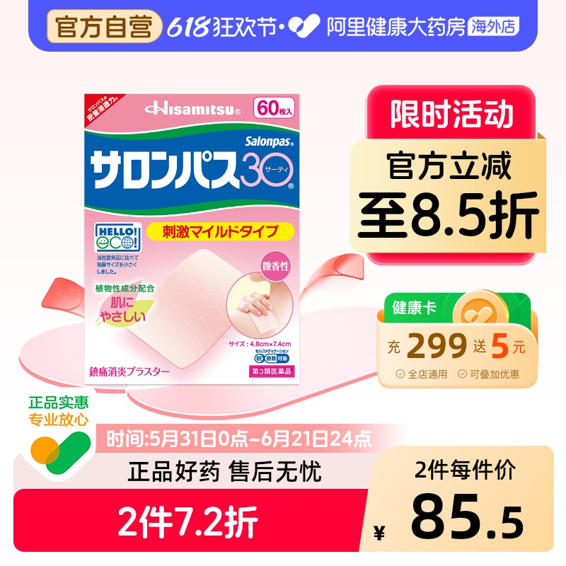 久光制药镇痛贴撒隆巴斯日本进口官方正品原装止痛风湿贴膏60贴装