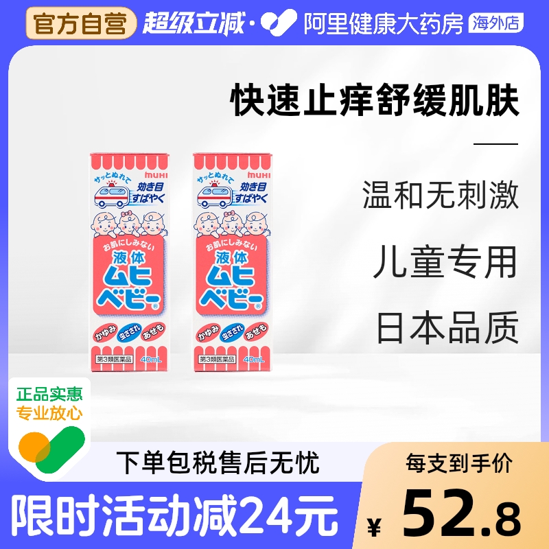 【保税仓发货】日本池田模范堂MUHI无比滴儿童蚊虫叮咬消肿40ml*2