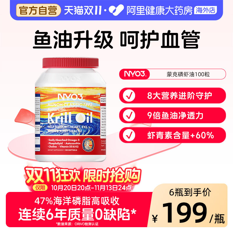 NYO3蒙克南极磷虾油磷脂鱼油升级omega3呵护血管中老年100粒