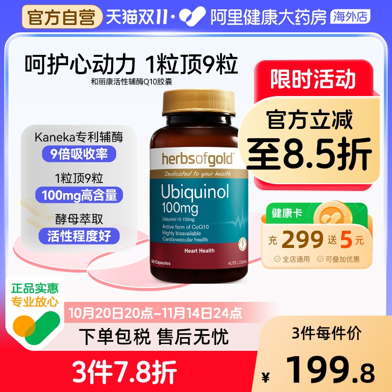 herbsofgold辅酶Q10泛醇成人中老年还原型护心脏活性易吸收和丽康
