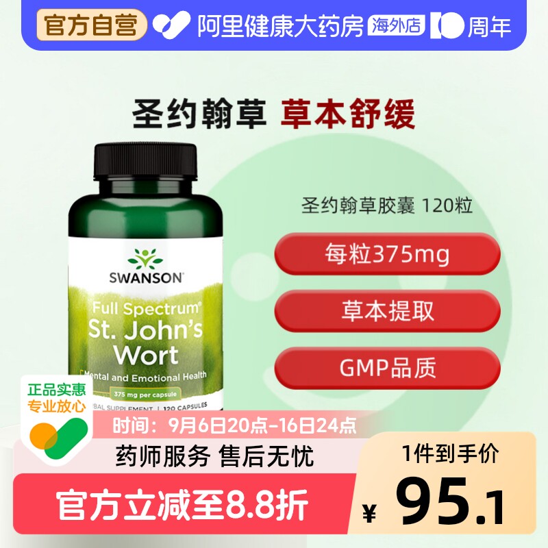 美国swanson斯旺森圣约翰草胶囊120粒草本提取物375mg舒缓压力图片