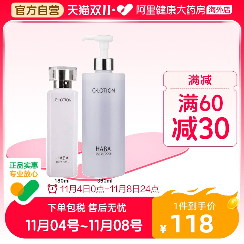 日本HABA柔肤水G露爽肤水化妆水精华水 补水保湿G水 180ml/360ml