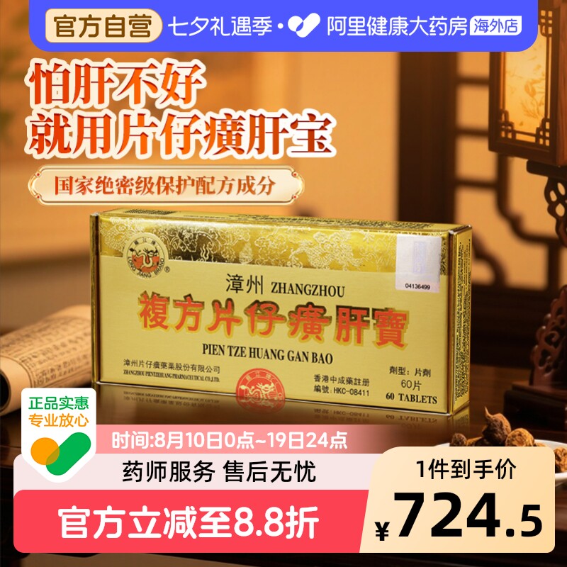 自营】港版龙江牌漳州复方片仔癀肝宝养肝护肝片熬夜消炎肝炎60片