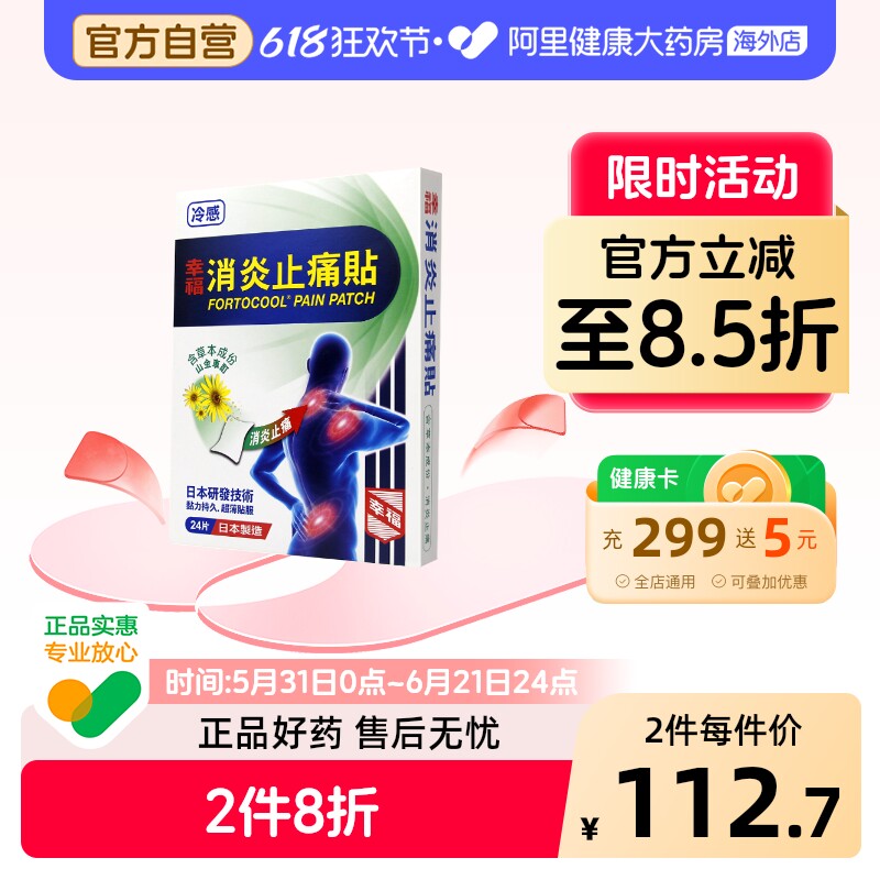 中国香港港版幸福医药消炎止痛贴关节痛淤伤扭伤舒缓肩背24片