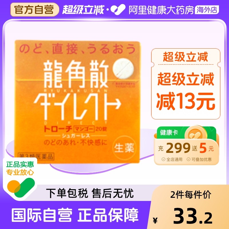 日本进口龙角散清喉含片芒果味20片嗓止咳利咽缓咳舒正品片剂润喉