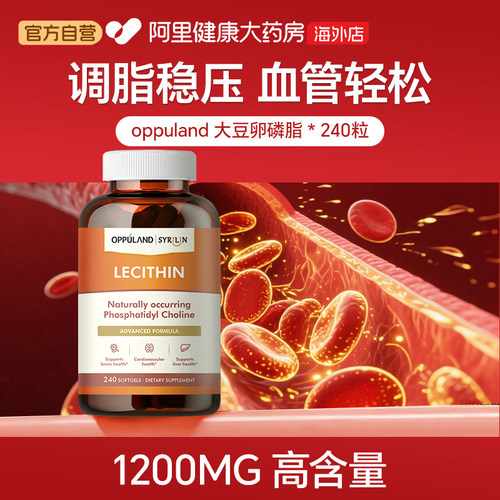 OPPULAND大豆卵磷脂1200mg240粒