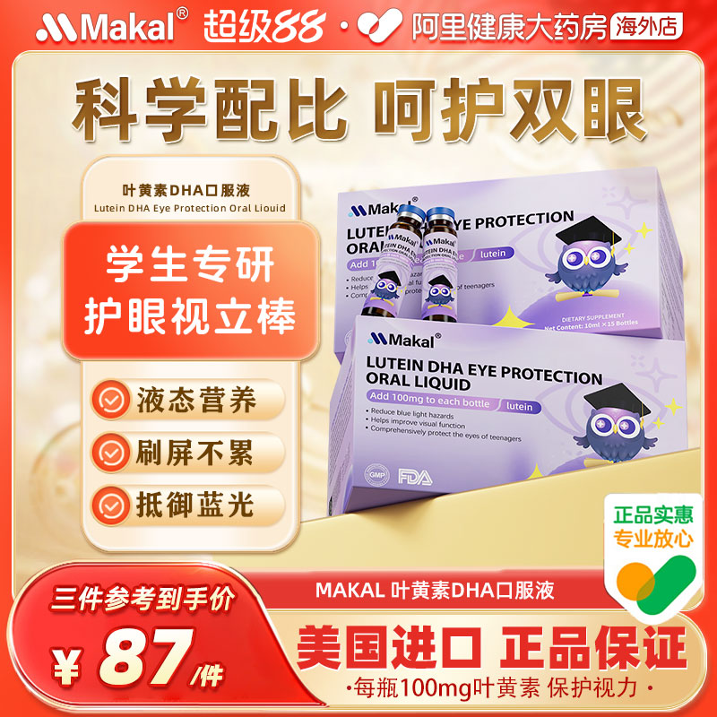 Makal蓝莓叶黄素dha护眼饮100mg抵御蓝光儿童青少年成人口服液