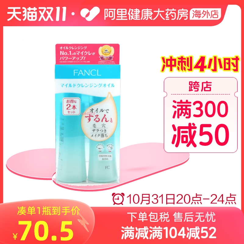 日本Fancl无添加纳米卸妆油 卸妆液深层清洁保湿敏肌120ml*2瓶装