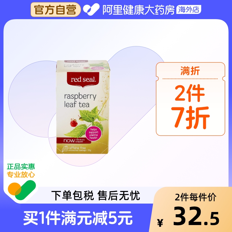 Redseal/红印覆盆子叶茶滋养软化宫颈草本花草茶补铁助产花茶玫瑰