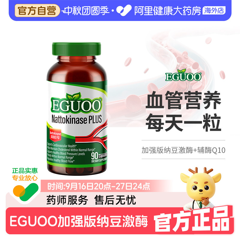 EGUOO原装进口纳豆激酶辅酶Q10高活性高含量全谱营养素中老年人图片