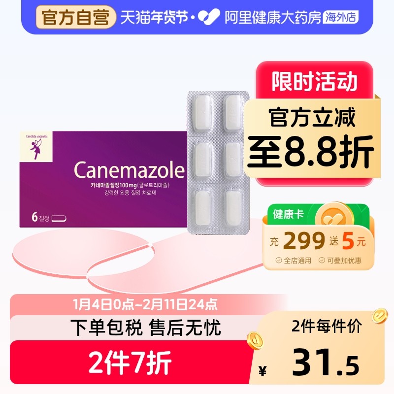 韩国canemazole东光制药女性妇科药6粒抗菌消炎除异霉菌性阴道炎,OTC药品/国际医药,国际妇科药品,淘宝优惠券,粉丝福利购,淘宝优惠卷