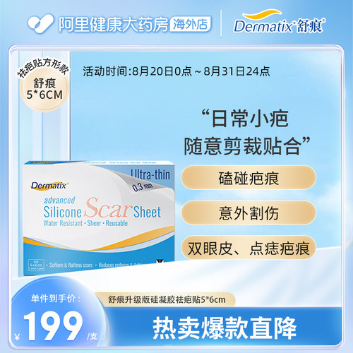 Dermatix舒痕医用硅酮凝胶疤痕贴