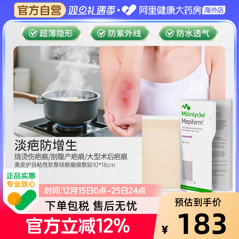 美皮护Mepiform祛疤贴增生疤痕贴修复硅酮凝胶10*18cm