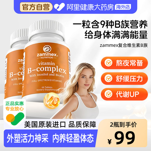 zammex复合维生素b族加速代谢维B