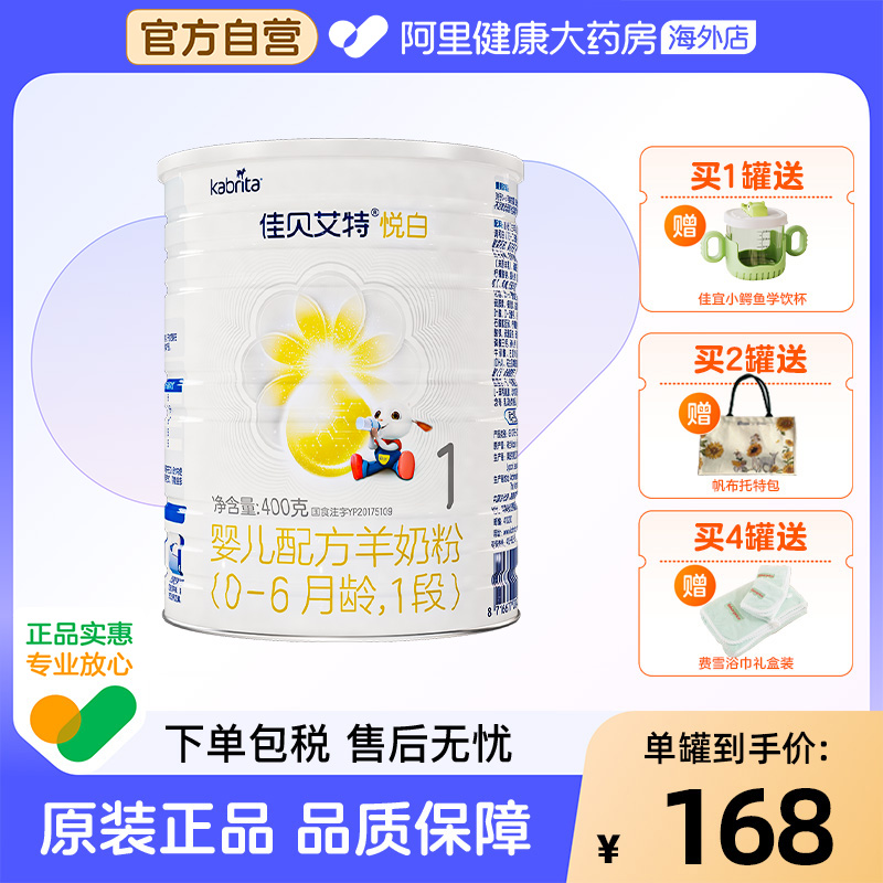 【自营】佳贝艾特悦白婴儿配方羊奶粉-6月龄1段荷兰进口可积分