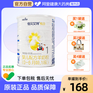 6月龄1段荷兰进口可积分 佳贝艾特悦白婴儿配方羊奶粉 自营