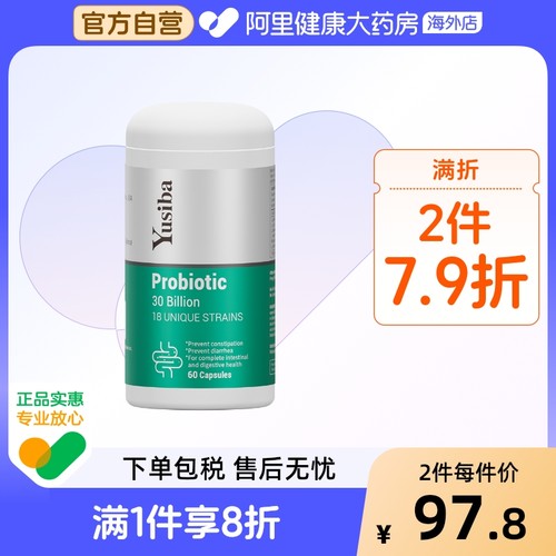 yusiba御仕葆益生菌阿里健康