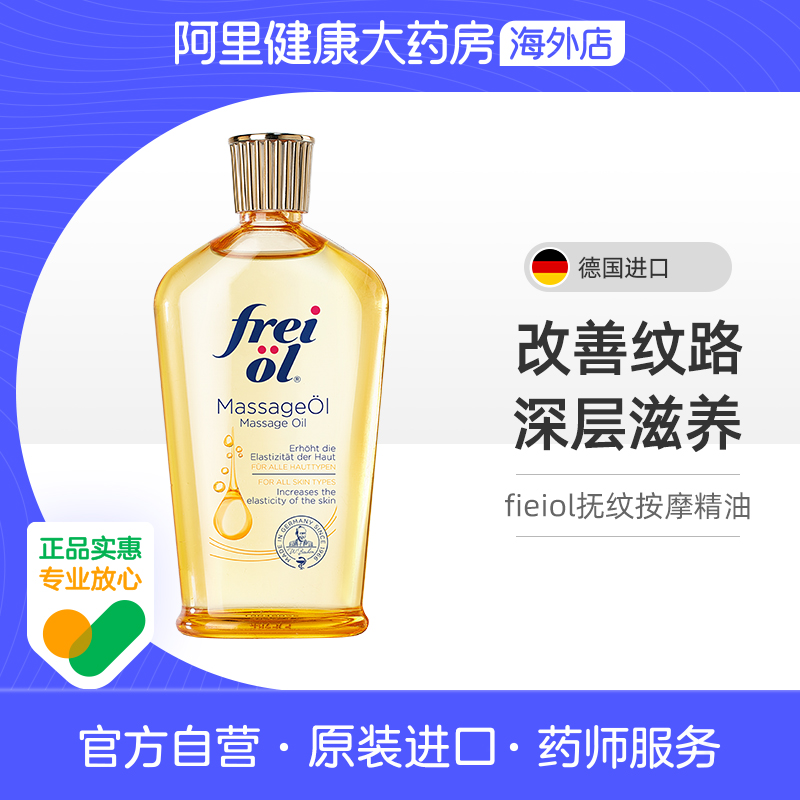 德国FREIOL福来妊娠油保湿滋润准孕妇妊娠按摩油紧致身体油125ml