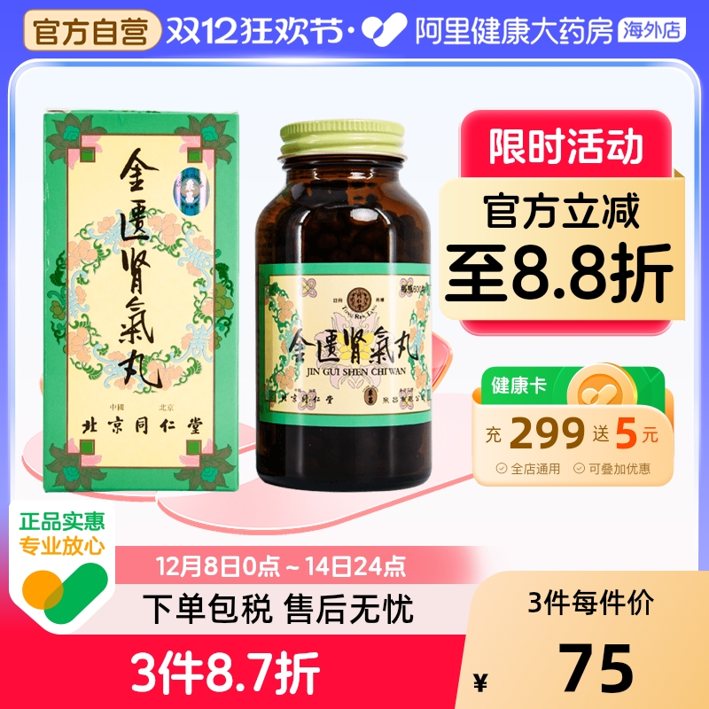 同仁堂金匱腎氣丸金匮肾气丸药房官方旗舰店同仁堂金匮肾气丸正品