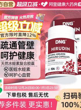 DNG美国进口天然水蛭素小分子肽纳豆激酶红曲米疏通呵护心脑血管