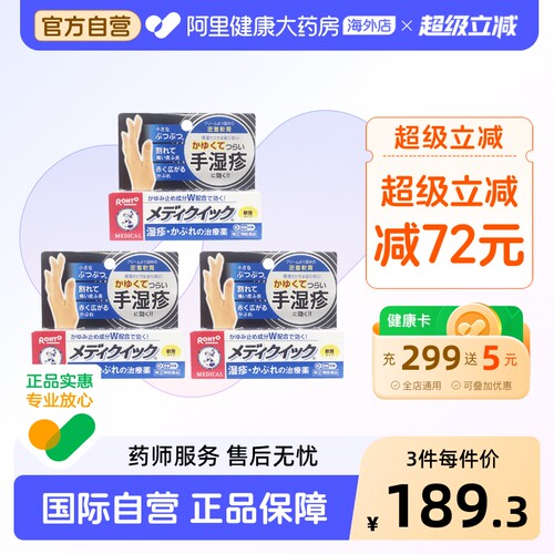 日本进口乐敦曼秀雷敦Medi Quick止痒消炎手部湿疹护理软膏8g*3