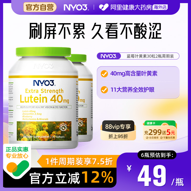 NYO3蓝莓叶黄素成人护眼胶囊