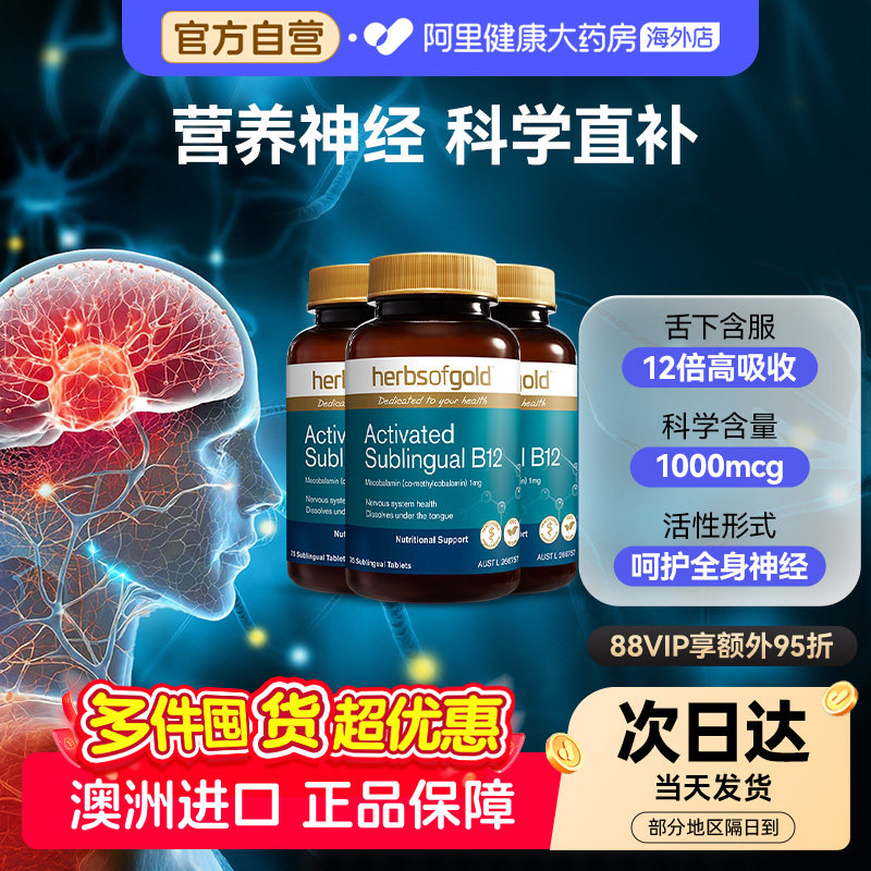 HerbsofGold进口甲钴胺营养神经维生素b12成人中老年和丽康75片*3
