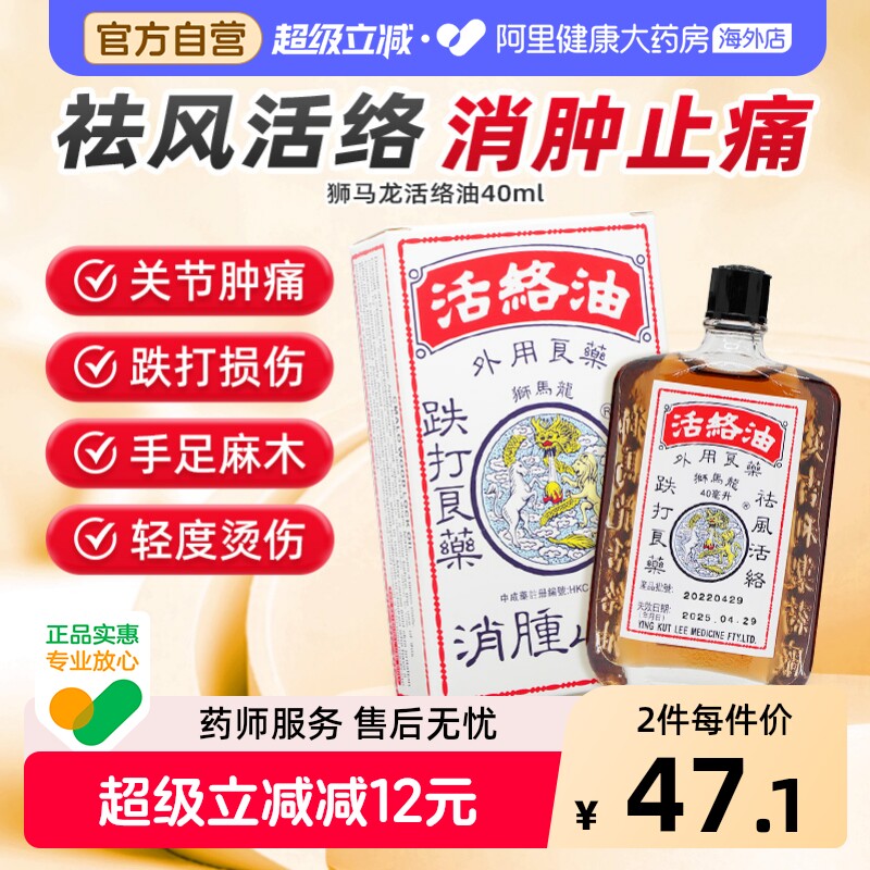 狮马龙活络油40ML香港正品原装港版活血化瘀药房跌打损伤止痛舒筋图片