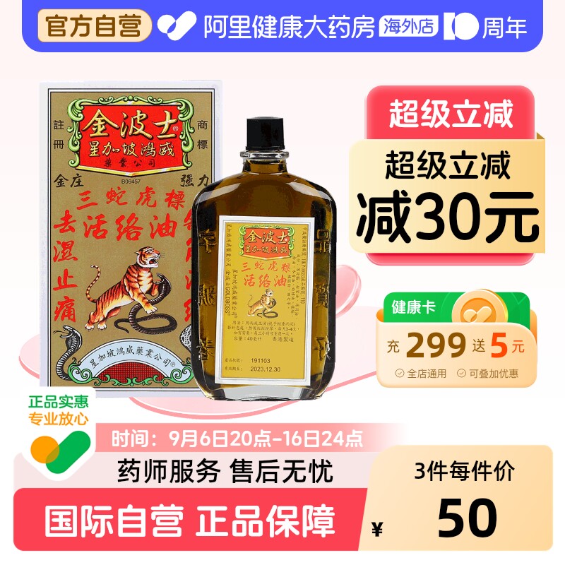 金波士三蛇虎标活络油原装官方止痛正品港版破痛药油进口镇痛图片