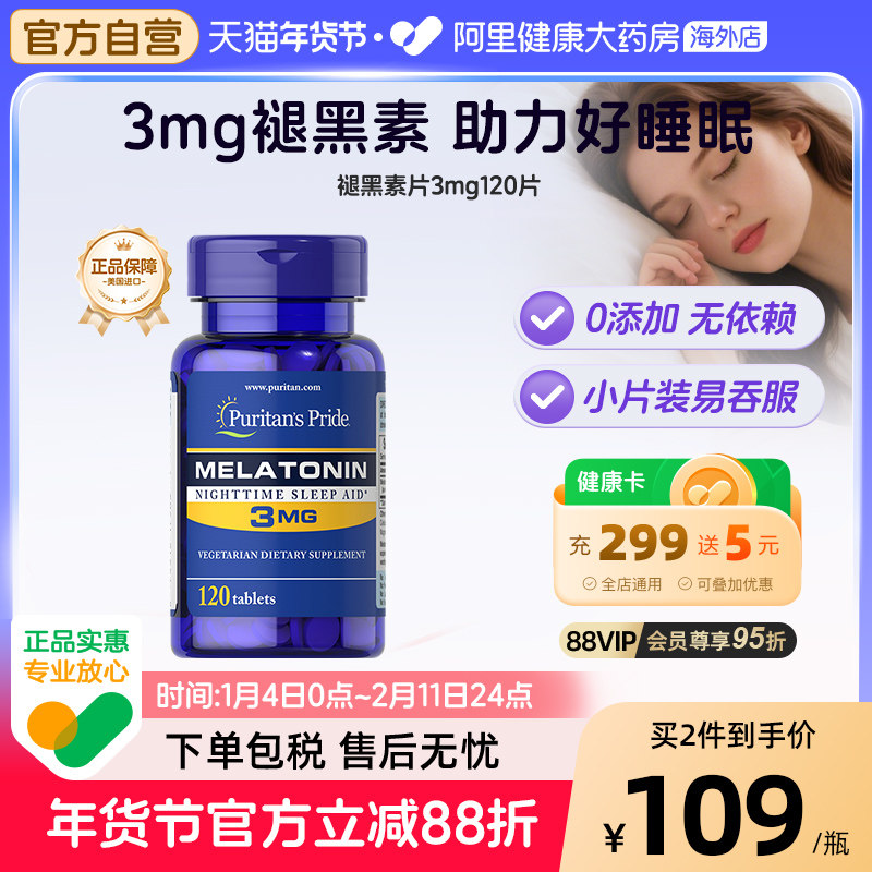 普丽普莱褪黑素片3mg120片褪黑素睡眠片闪睡片天然助眠进口褪黑素