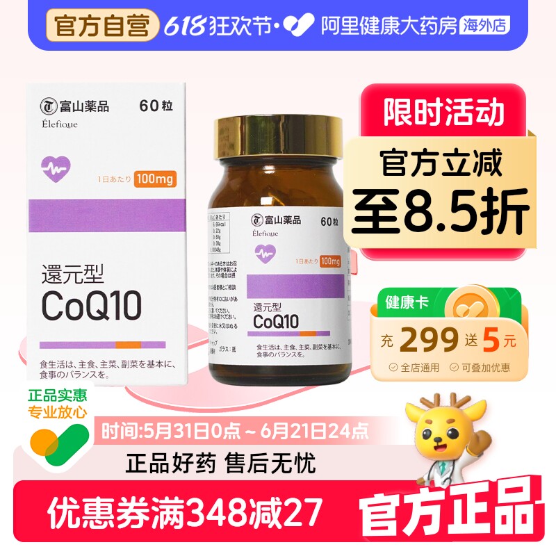 日本富山 药品还原型高浓度辅酶Q10呵护身体健康均衡营养吸收60粒