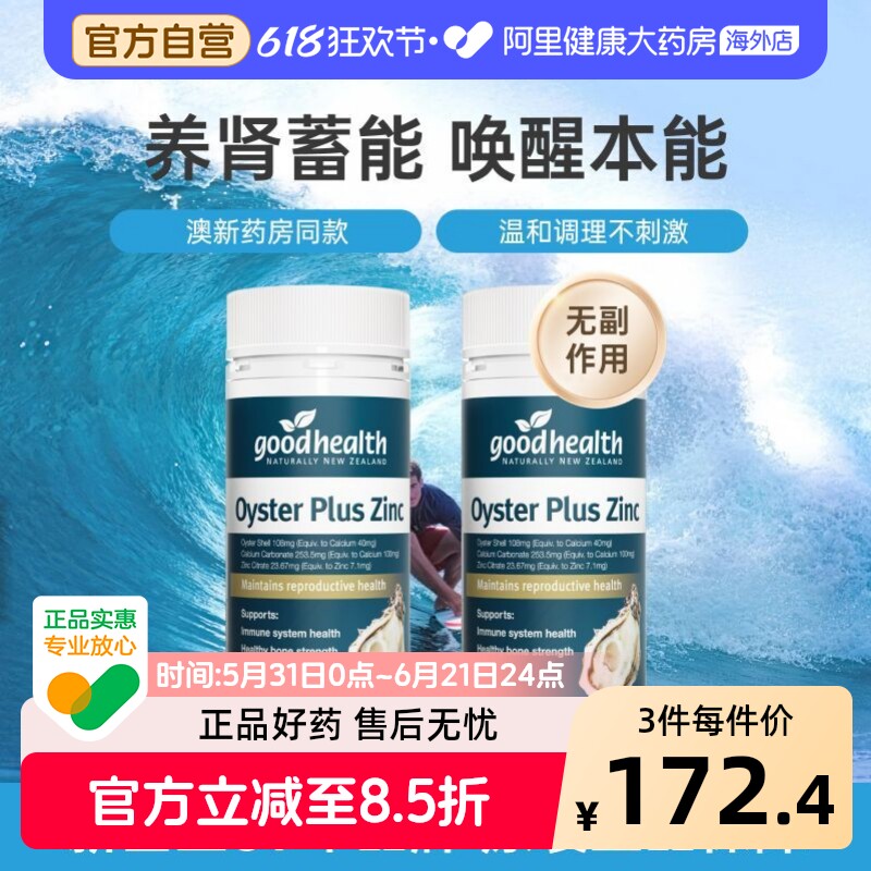 goodhealth澳版牡蛎精华牡蛎片补锌精氨酸锌镁男性保健品60粒*2瓶